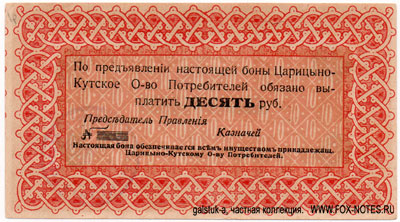 Царицыно-Кутское Общество потребителей 10 рублей бона