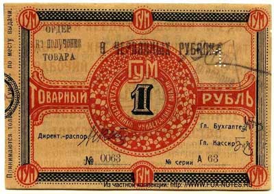 Курск ГУМ 1 товарный рубль бон