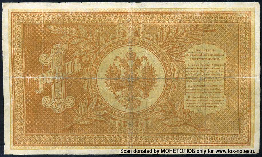 Russian Empire State Credit bank note 1 ruble 1895
