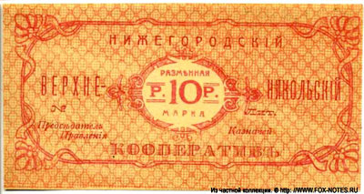 Нижегородский Верхне-Никольский кооператив 10 рублей