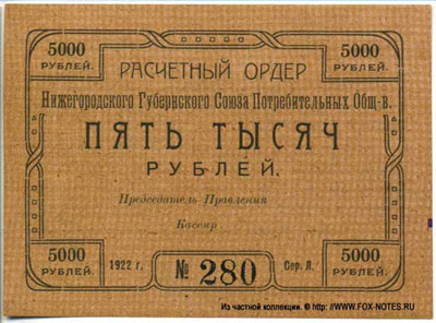 Нижегородский Губернский Союз Потребительских Обществ 5000 рублей