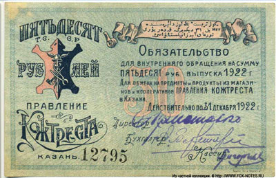 Правление Кожтреста обязательство 50 рублей 1922