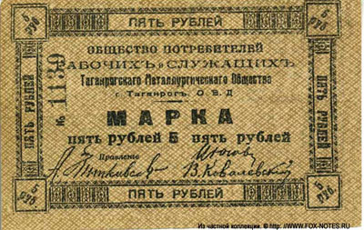 Таганрогское Металлургическое общество марка 5 рублей