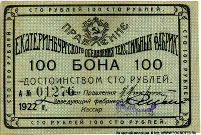 Правление Екатеринбургского объединения текстильных фабрик 100 рублей бона