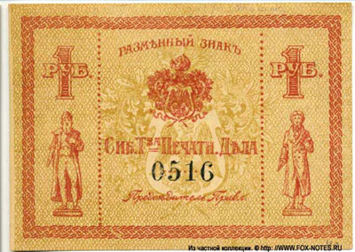 Сибирское товарищество "Печатное Дело" Разменный знак 1 рубль