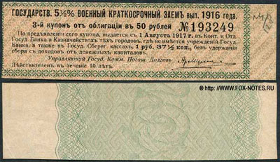 Купон Государственного 5 1/2% Военного Краткосрочного Займа 1916 года. 1 рубль 37 1/2 копейки.
