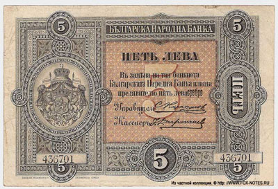 Княжество Болгария 5 левов серебром 1899
