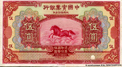 The National Industrial Bank of China 5 yuan 1924