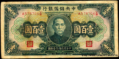 The Central Reserve Bank of China 100 YUAN 1942