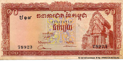 Камбоджа 10 риэль 1955