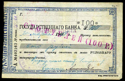 Хабаровское Отделение Государственного Банка чек 100 рублей