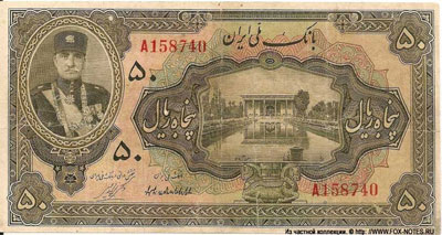 Шаханшахское Государство Иран 50 риалов 1932