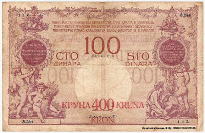 Королевство сербов, хорватов и словенцев 100 динаров 1919