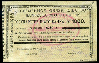 Барнаульское Отделение Государственного Банка Временное обязательство 1000 рублей