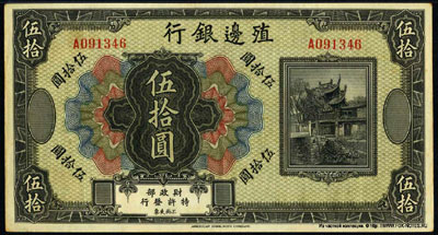 Bank of Territorial Development 50 dollars 1916