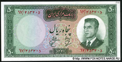 Bank Markazi Iran 50 rials 1962