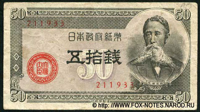 JAPANESE GOVERNMENT 50 Sen 1948