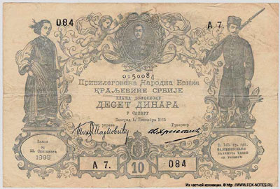 Сербия банкнота 10 динар 1885