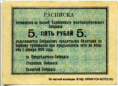 Харбинское Железнодорожное собрание расписка 5 рублей