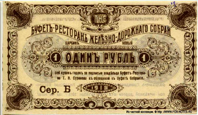 Разменный талон Т.Н.Суринова харбин 1 рубль