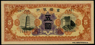 Meng Chiang Bank 5 yuan 1938