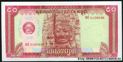 Камбоджа 50 риэль 1979