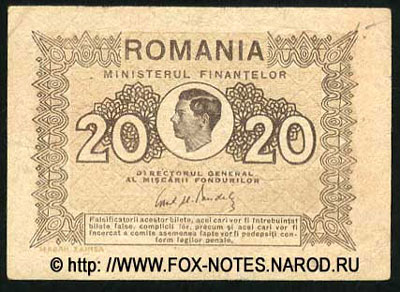Королевство Румыния выпуски денежных знаков Ministerul Finantelor (Министерства Финансов)