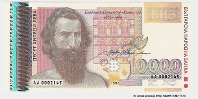 БЪЛГАРСКА НАРОДНА БАНКА 10000 лева 1996