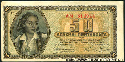 Греческое государство банкнота 50 драхм 1943