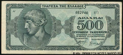 Греческое государство банкнота 500 миллионов драхм 1944