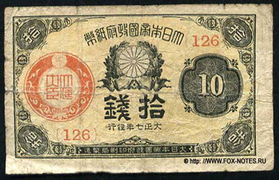 GREAT IMPERIAL JAPANESE GOVERNMENT 10 sen 1917