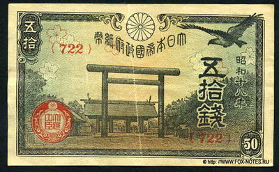 GREAT IMPERIAL JAPANESE GOVERNMENT 50 sen 1942