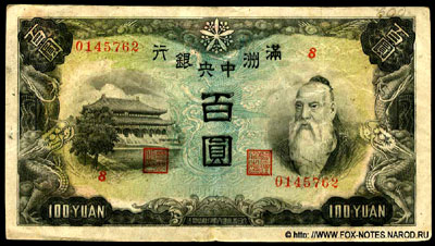 Великая Маньчжурская Империя 100 юаней 1944