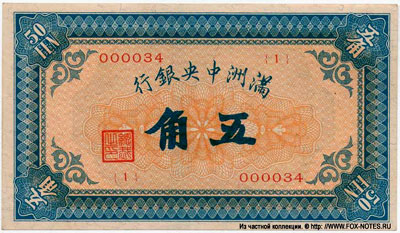 Manchukuo 50 fen 1945