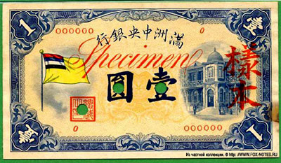 Центральный банк Маньчжоу-го 1 юань 1932
