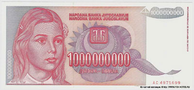 Югославия 1 миллиард динаров 1993