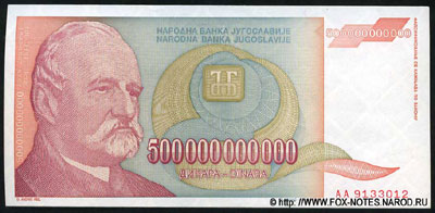 Югославия 500 миллиардов динаров 1993