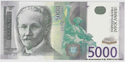 Союзная Республика Югославия 5000 динаров 2002