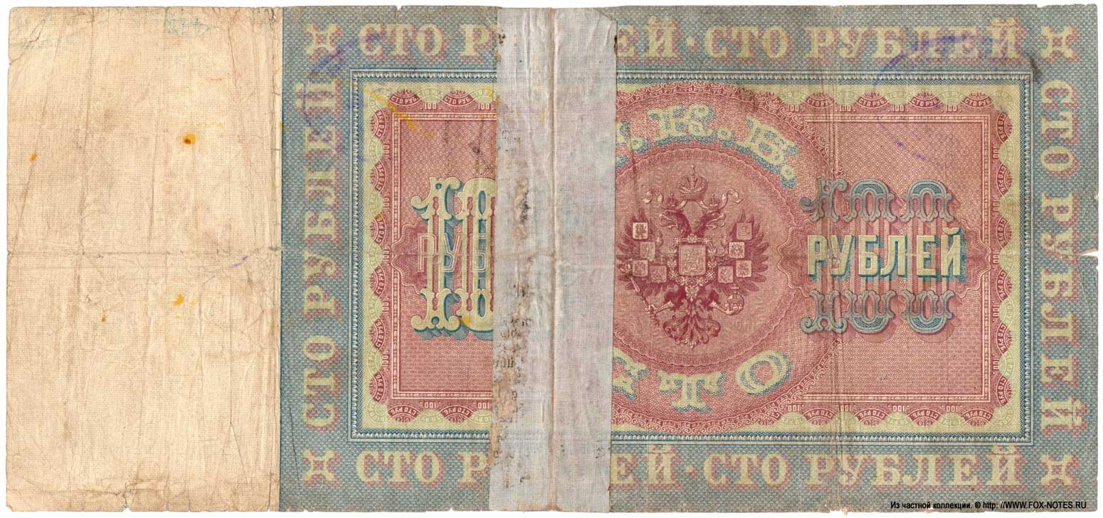 Russian Empire State Credit bank note 100 rubles 1898