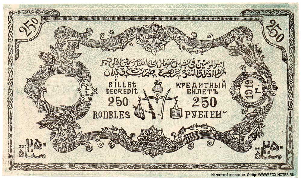 Северо-Кавказский эмират. Кредитный билет. 250 рублей. 1919 г. (5 выпуск 1920г)