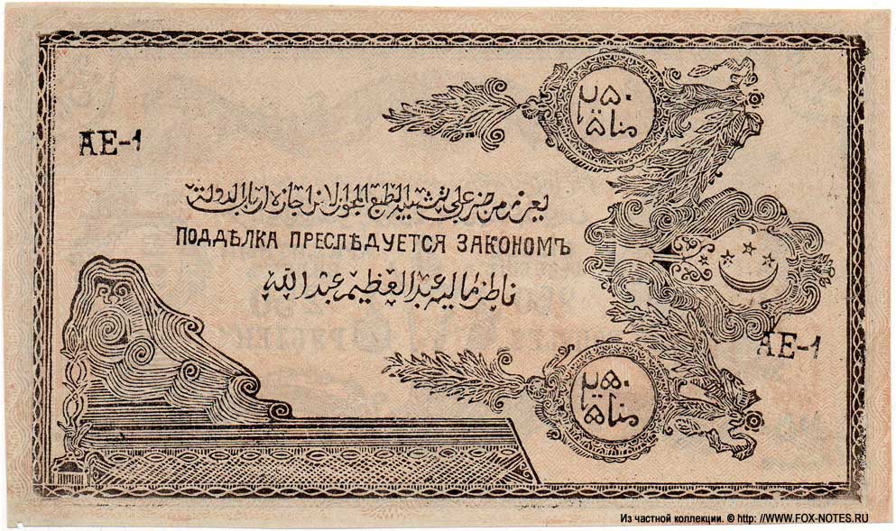 North Caucasian Emirate. Banknote. 250 rubles. 1919 (5 edition, 1920)
