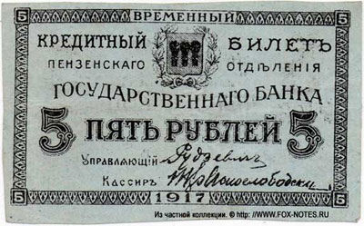 Пензенское Отделение Государственного Банка 5 рублей