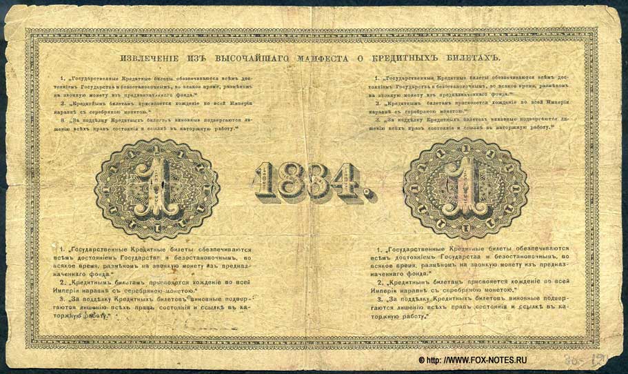 Russian Empire State Credit bank note 1 ruble 1884 