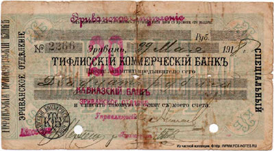 Чек Кавказского Банка. 20 рублей