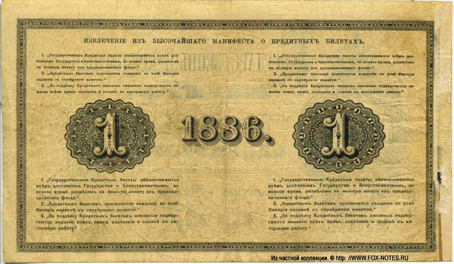 Russian Empire State Credit bank note 1 ruble 1886