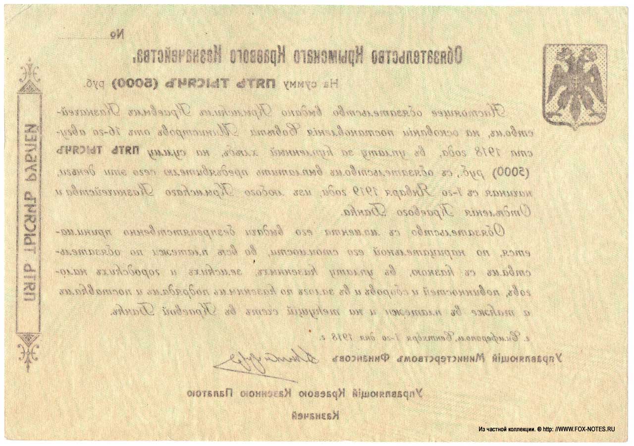 The obligation of the Crimean regional treasury. 5000 rubles. 1918.