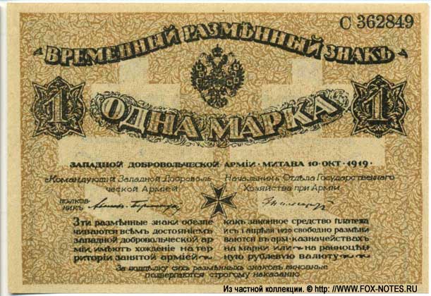 Kassenschein der Freiwilligen Westarmee Mitau 1919 1 Mark