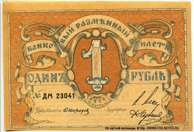 Псковское Общество Взаимного Кредита Разменный Кредитный Билет. 1918г.