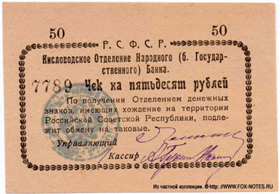Кисловодское Отделение Народного Банка чек на пятьдесят рублей