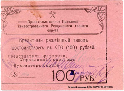 Правительственное Правление секвестрированного Ревдинского горного округа  100 рублей